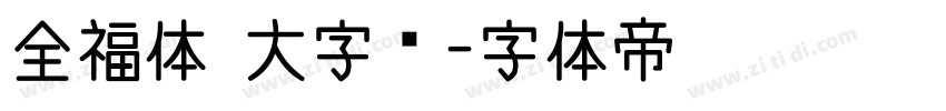 全福体 大字库字体转换